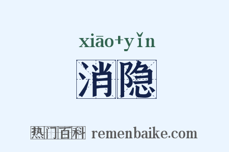 消隐是什么意思的图片